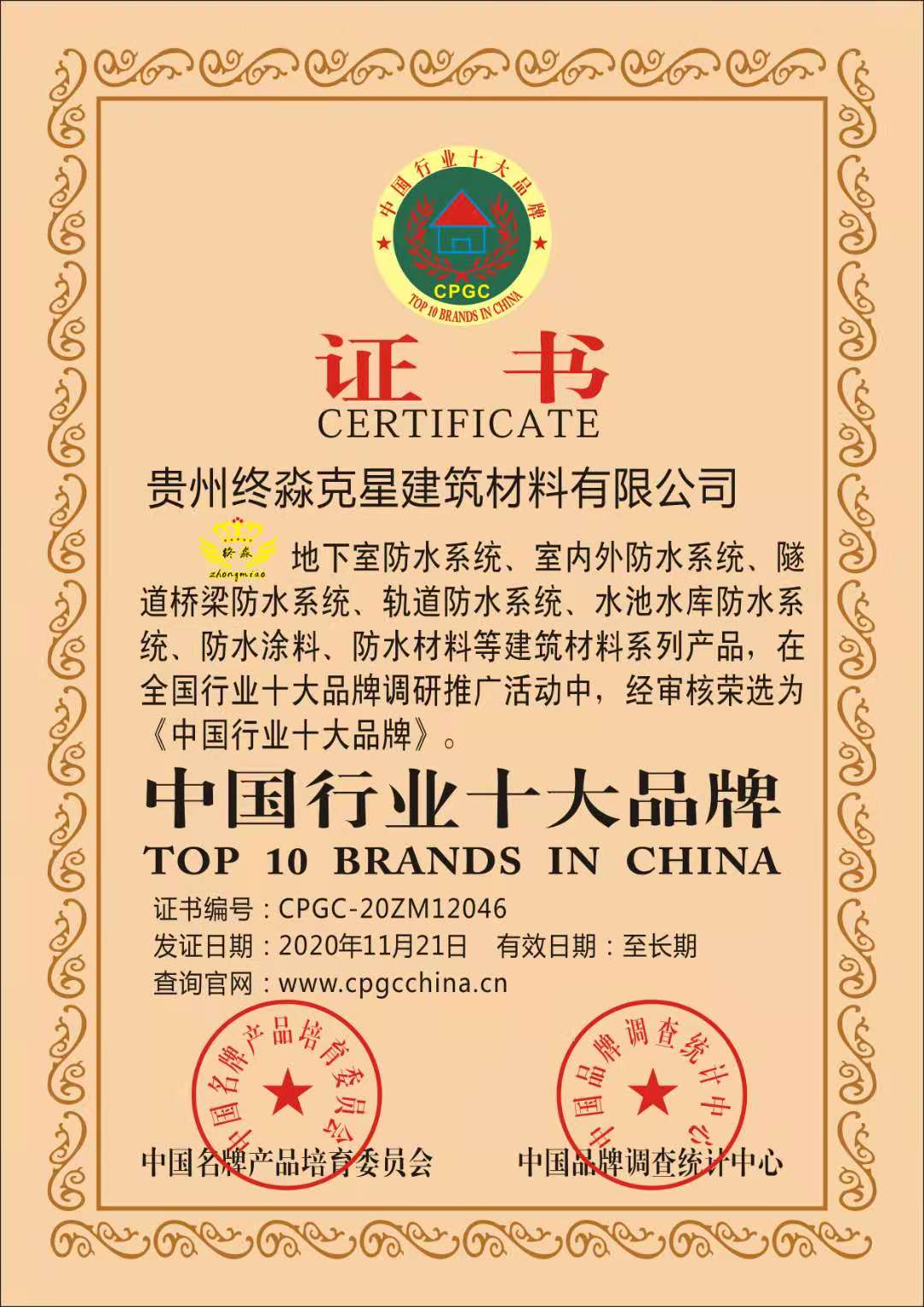 《中国行业十大品牌》证书